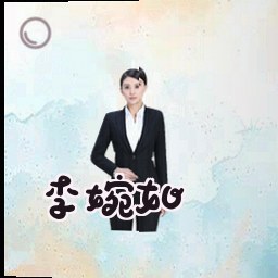李婉如