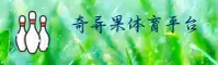 【官方】奇异果体育APP安装 - 2025新版